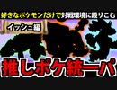 【ポケモンSV】好きなポケモンでランクマに挑んでみた 【イッシュ編】