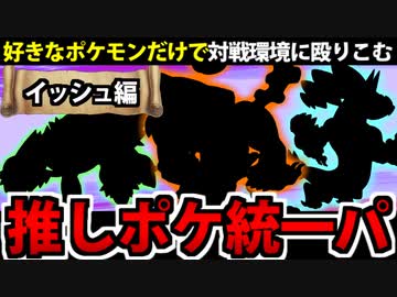 【ポケモンSV】好きなポケモンでランクマに挑んでみた 【イッシュ編】