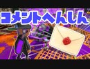 【スプラ3】ゴールデンウィークにコメント返信（キワメルトゥーン #355）