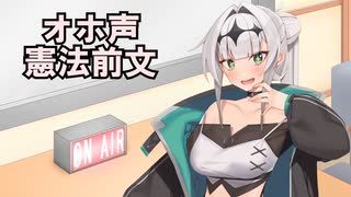 【クロワちゃん】オホ声憲法前文【COEIROINK】