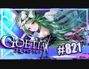 【#821】ゴエティアクロス◆悪魔少女×マルチプレイRPG【実況】