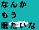 なんかもう眠たいな - 初音ミク