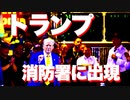 【トランプ大統領】ニューヨークの消防署にピザを持って出現！