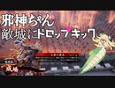 【VOICEPEAK実況】邪神ちゃん 敵城にドロップキック#2【百万石】