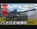 【WarThunder RB ゆっくり実況】これが日本の榴弾砲 ～75式自走榴弾砲～ 【憲法施行記念WARthunder実況リレー】