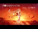 夕暮れのわらべうた / うえでぃ feat.花隈千冬