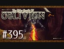 実況 ◇ The Elder Scrolls IV: オブリビオン ◇ 第395幕