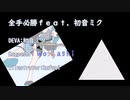 全手必勝feat.初音ミク