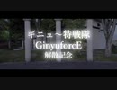 【ヲタ芸】Fire◎Flower【ギニュ～特戦隊/GinyuforcE 解散記念】