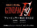 【作業用BGM】機動戦士ガンダムF91 フォーミュラー戦記0122 エイブラム（会話パート）【30分耐久】