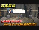 百英雄伝　CJを仲間にする方法①　ガルーとイーシャ加入後正門に行く　＃１４５　【HUNDRED HEROES】