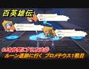 百英雄伝　CJを仲間にする方法②　ルーン遺跡に行く　プロメテウス１戦目　＃１４６　【HUNDRED HEROES】