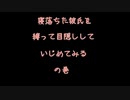 【女性向けボイス】お昼寝中の彼氏にイタズラしたらドMに目覚めたようです【シチュエーションボイス ASMR 耳舐め 耳責め】