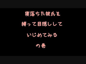 【女性向けボイス】お昼寝中の彼氏にイタズラしたらドMに目覚めたようです【シチュエーションボイス ASMR 耳舐め 耳責め】