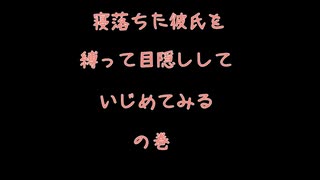 【女性向けボイス】お昼寝中の彼氏にイタズラしたらドMに目覚めたようです【シチュエーションボイス ASMR 耳舐め 耳責め】