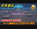 百英雄伝　CJを仲間にする方法④　ルーン遺跡左ルートギミック３つ答え　＃１４８　【HUNDRED HEROES】