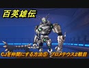 百英雄伝　CJを仲間にする方法⑤　プロメテウス２戦目　＃１４９　【HUNDRED HEROES】