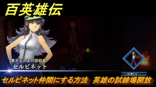 百英雄伝　セルビネット仲間にする方法　英雄の試練場開放　＃１５０　【HUNDRED HEROES】