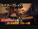 ステラーブレイド　戦闘システムは？　第7空挺部隊　ブルート戦　オープニングイベント　メインストーリー攻略　＃１　【Stellar Blade】