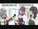 【Synthesizer V】春が来てぼくら【夏色花梨・花隈千冬・小春六花/カバー】