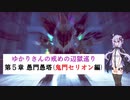 [CRYSTAR]ゆかりさんの戒めの縛り辺獄巡り　第5章-愚門愚塔(鬼門セリオン編)[VOICEROID実況]