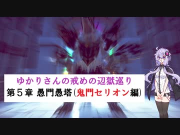[CRYSTAR]ゆかりさんの戒めの縛り辺獄巡り　第5章-愚門愚塔(鬼門セリオン編)[VOICEROID実況]