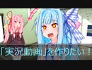 [今日の葵ちゃん]葵ちゃんは「実況動画」を作りたい[VOICEROID劇場]