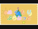 ぬくもりぷらねっと/初音ミク【架空アニソン２０２４】