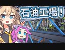 【Satisfactory】全惑星工業化計画！23【春日部つむぎ&四国めたん】