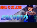 【佐伯編】まともな選択肢を選んではいけないゲーム【絶体絶命都市２ #11】