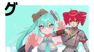 【オリジナル】グリズリーに食べられた　を重音テトSVでセルフカバーしてみた