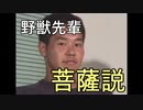 野獣先輩菩薩説