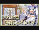 【遊戯王MASTER DUEL】トリアス型神碑ジェネレイドのススメ【VOICEROID実況】