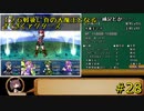 126戦後に真の大魔王となるざくざくアクターズ#28【VOICEROID実況】