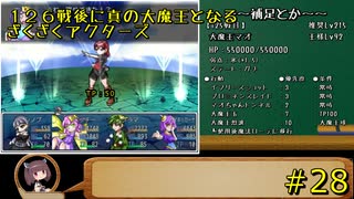 126戦後に真の大魔王となるざくざくアクターズ#28【VOICEROID実況】