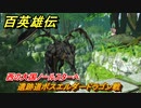 百英雄伝　西の大国ノールスターへ　遺跡道ボスエルダードラゴン戦　メインストーリー攻略　＃１５２　【HUNDRED HEROES】