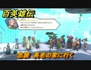 百英雄伝　急襲　長老の家に行く　メインストーリー攻略　＃１５５　【HUNDRED HEROES】