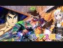 【EXVS2OB】ルプスの日常動画 part295【紲星あかりVOICEROID実況  バルバトスルプス視点】