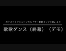 「歌歌ダンス」（終幕）fromボイスドラマミュージカル『ザ・歌劇ヨシツネ記』（声劇）※デモ