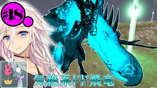 【ARK:SE/MOD】#18 飛行しながら気絶攻撃をまき散らすマジヤバドードーワイバーンと戦うARKOmega【ソフトウェアトーク実況】