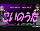 【GENBU&Renri】こいのうた【カバー曲】