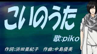 【PIKO】こいのうた【カバー曲】