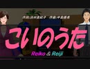 【Reiko＆Reiji】こいのうた【カバー曲】