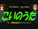 【Masayo＆Masao】こいのうた【カバー曲】