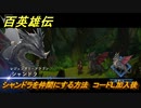 百英雄伝　シャンドラを仲間にする方法　コードL加入後　＃１５９　【HUNDRED HEROES】