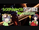 【SystemShock(2023)】システムセイカRe:0b0101【VOICEROID実況】