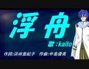 【KAITO】浮舟【カバー曲】