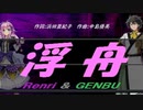 【GENBU&Renri】浮舟【カバー曲】