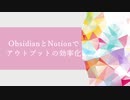 ObsidianとNotionでアウトプットの効率化を図ってみた