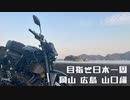 山陽地方(岡山.広島.山口) 5日間バイク旅【vlog/モトブログ】